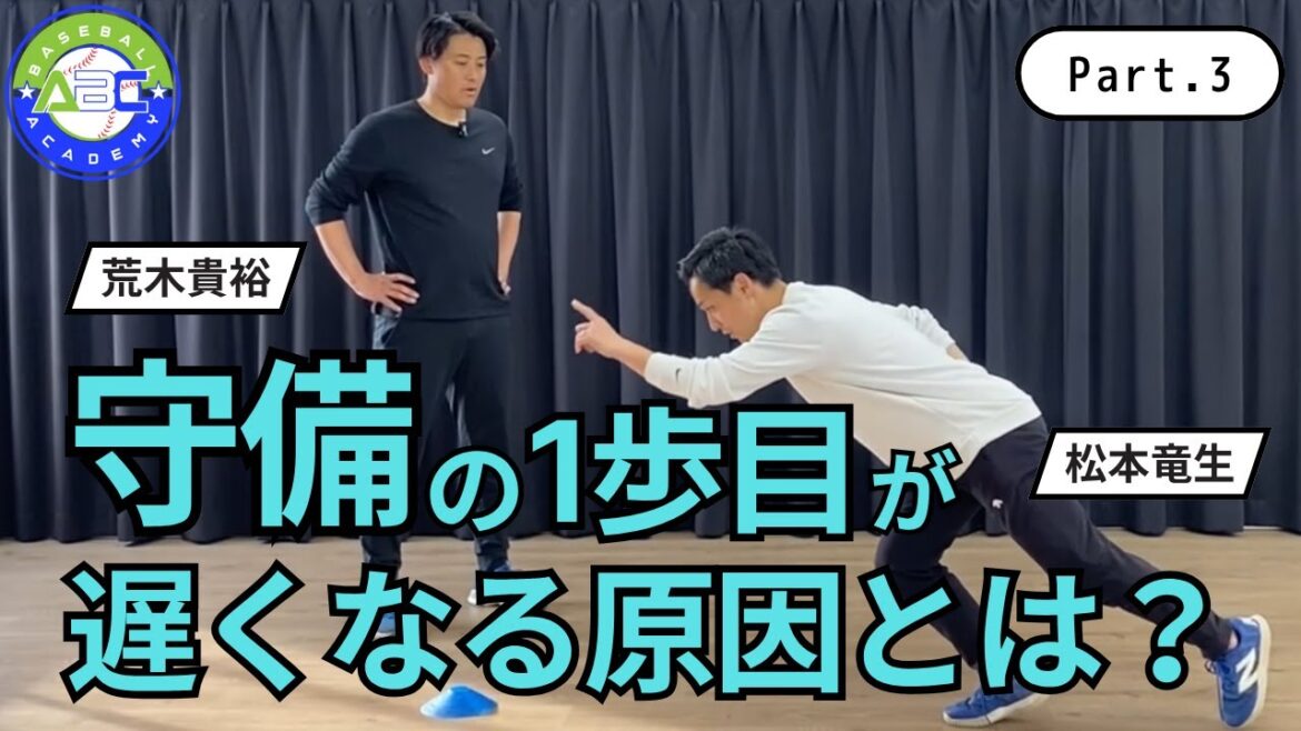 【プロトレーナー直伝】守備力アップの鍵は「1歩目」と「体の使い方」だった！#荒木貴裕 #松本竜生 #野球