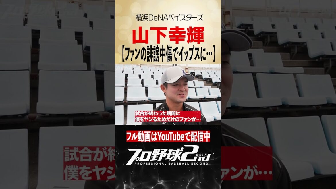 ファンの誹謗中傷でイップスに…|山下幸輝(横浜DeNAベイスターズ) #baystars #くふうハヤテベンチャーズ静岡 ファンの誹謗中傷でイップスに…|山下幸輝(横浜DeNAベイスターズ) #baystars #くふうハヤテベンチャーズ静岡