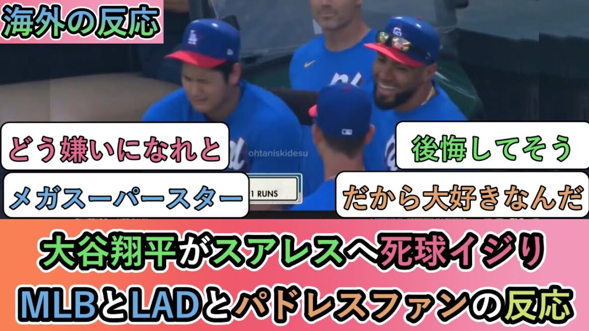 【海外の反応】 大谷翔平がスアレスへ死球イジりを見た、MLBとLADとパドレスファンの反応