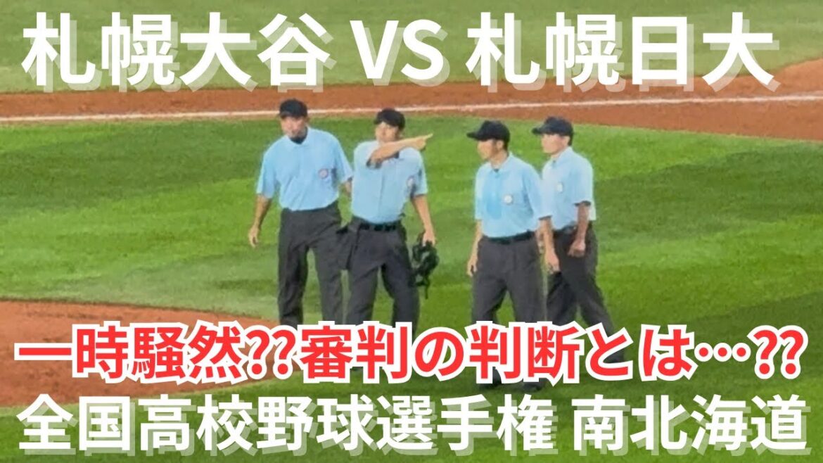 【高校野球南北海道大会】激戦が繰り広げられるなか、謎の進塁宣告、得点に繋げた札幌日大が凄すぎる‼︎爆盛り上がりするエスコンフィールド北海道　札幌日大、札幌大谷