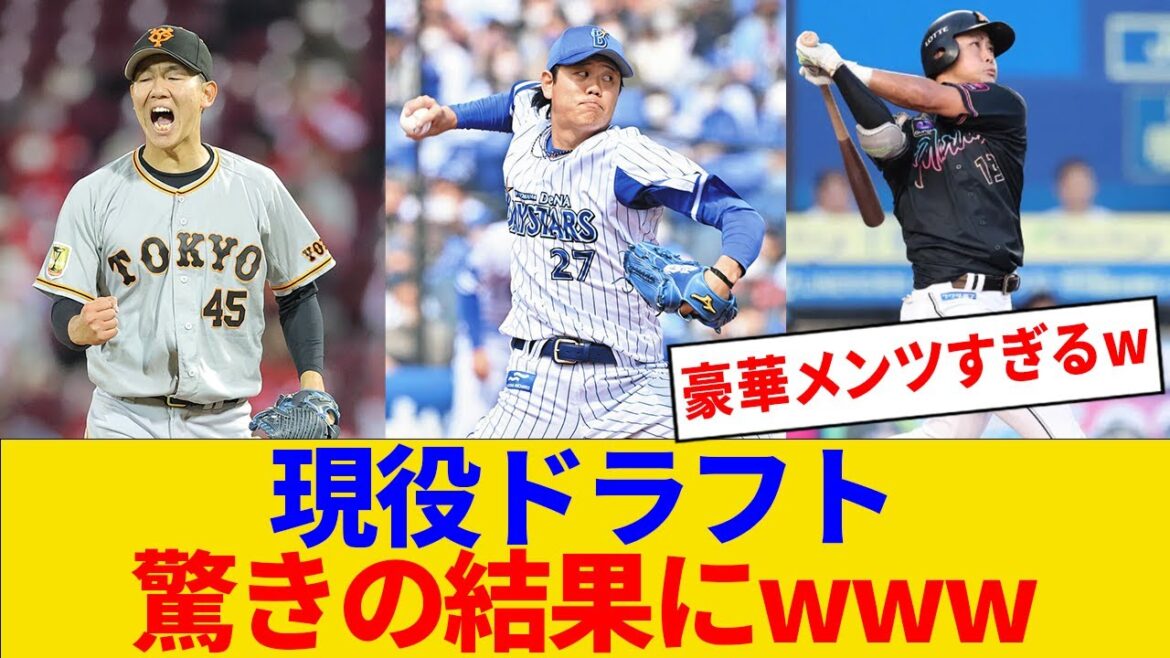現役ドラフト　驚きの結果にwww