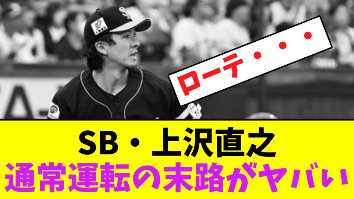 ソフトバンク・上沢直之、通常運転の末路がヤバい・・【なんJなんG】【2ch5ch】