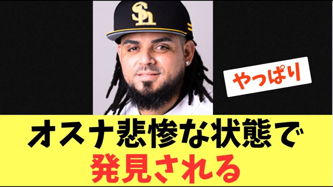 【元守護神】ロベルト・オスナ！悲惨な状態で発見される！当分は…