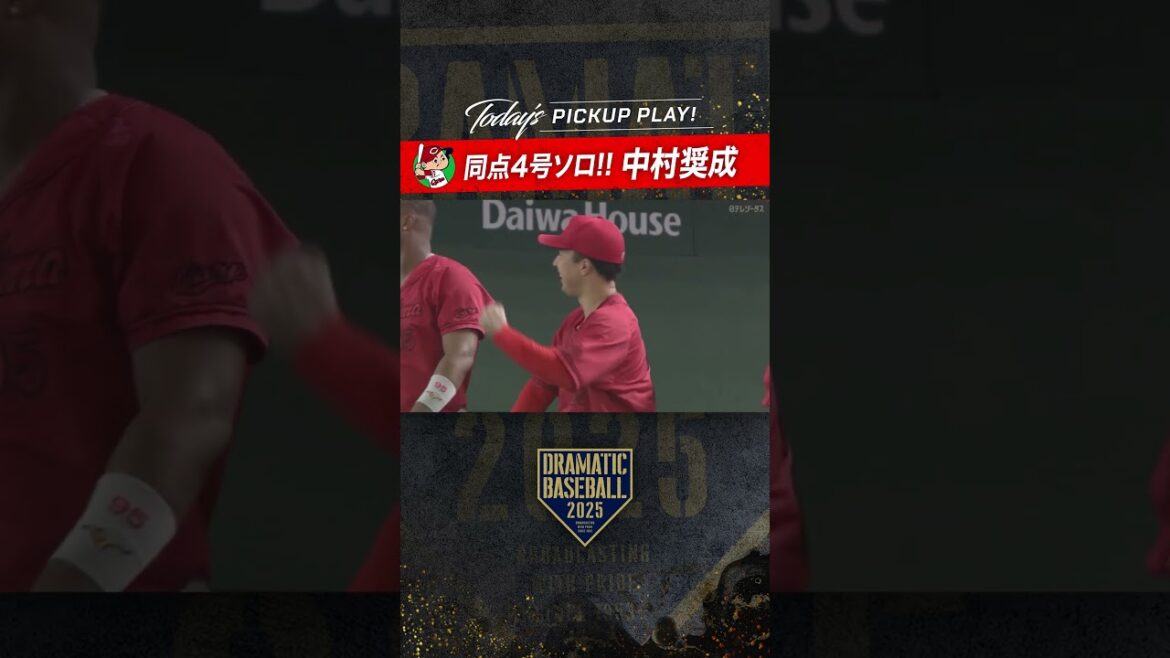 #中村奨成 同点ソロ #広島 41イニングぶりの得点 #カープ #carp