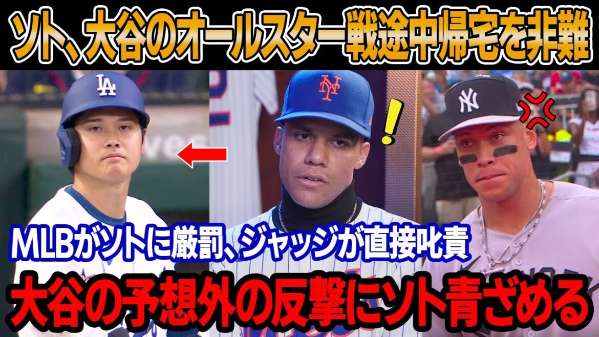 「翔平は臆病者だ」ソトが、オールスター戦中に途中で帰宅した大谷を痛烈批判！ソトが大谷に送った「脅迫メッセージ」の内容が流出！大谷が予想外の方法でやり返した！ジャッジの怒りの発言にソト唖然