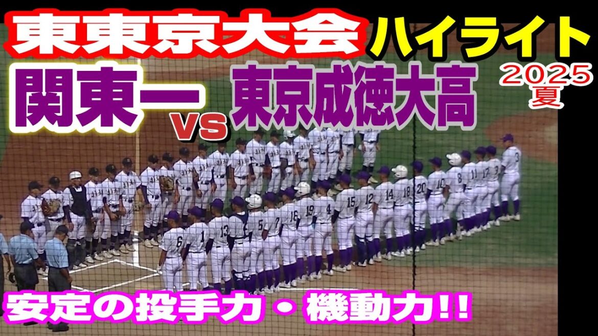 【ハイライト】【関東一vs東京成徳大高】【高校野球・夏 東東京大会】2025 7 19