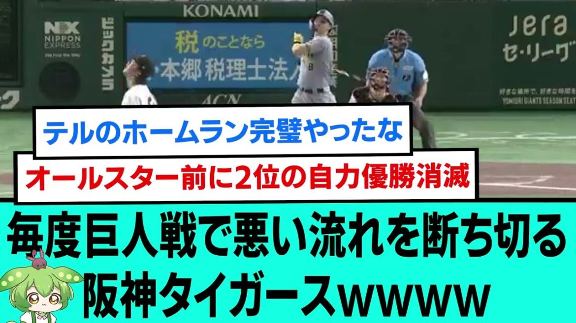 毎度巨人戦で悪い流れを断ち切る阪神タイガースwww後の阪神ファンの反応【プロ野球/阪神タイガース/なんJ2ch5chスレまとめ/セリーグ/坂本誠志郎ホームラン/佐藤輝明第25号ホームラン】