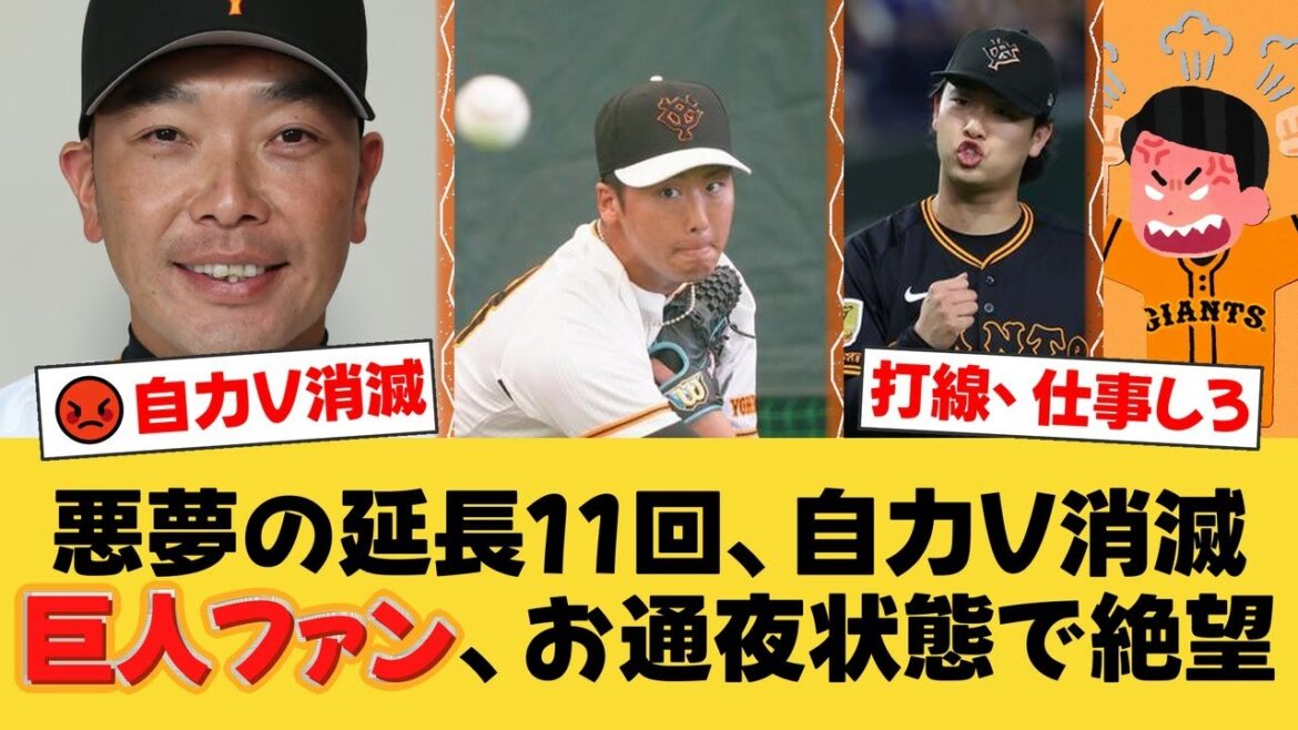 【自力V消滅】巨人、悪夢の延長11回2被弾で阪神に零封負け…阿部監督「力の差が歴然」と脱帽。ファンから打線と采配に怒りの声が殺到【巨人ファンの反応】【G速報】 【自力V消滅】巨人、悪夢の延長11回2被弾で阪神に零封負け…阿部監督「力の差が歴然」と脱帽。ファンから打線と采配に怒りの声が殺到【巨人ファンの反応】【G速報】