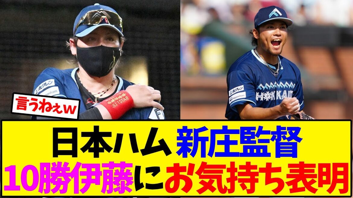 新庄監督 エース伊藤大海にお気持ち表明【野球反応集】
