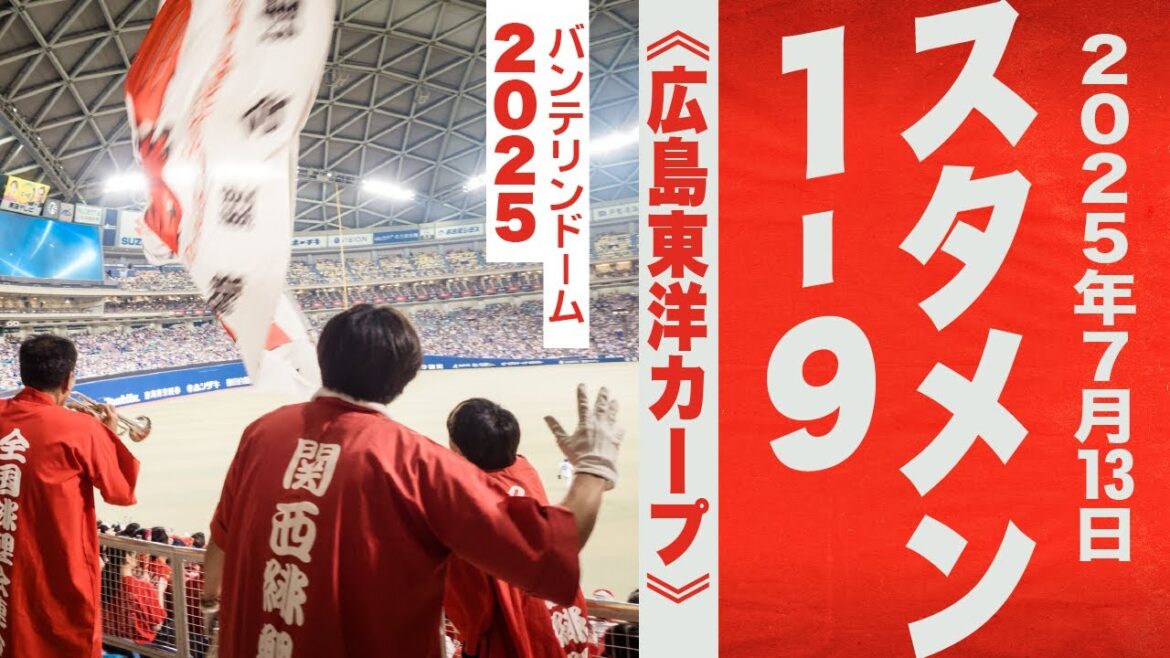 高音質🎺7月13日1-9《広島東洋カープ》2025バンテリン