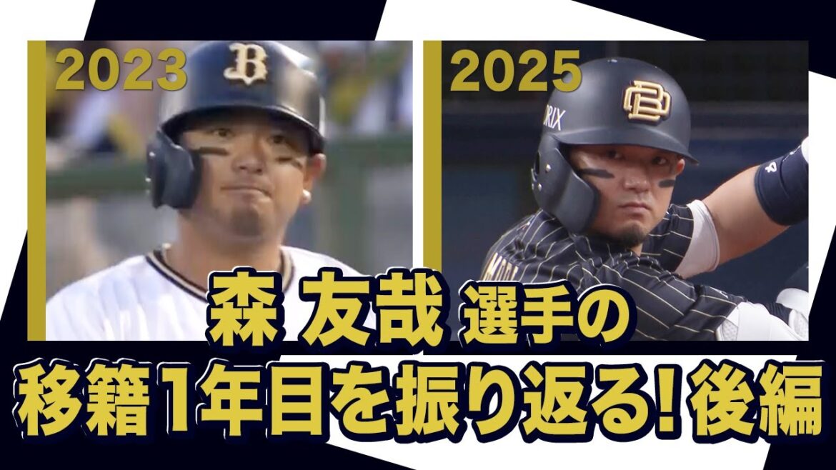あの頃のBoku 森友哉選手〜オリックス・バファローズが好きやねん編〜後編