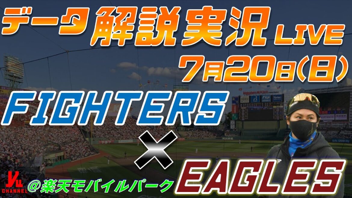 【日ハムライブ】  北海道日本ハムファイターズ  vs 東北楽天ゴールデンイーグルス   7月20日(日)  ＠楽天モバイルパーク データ解説実況LIVE