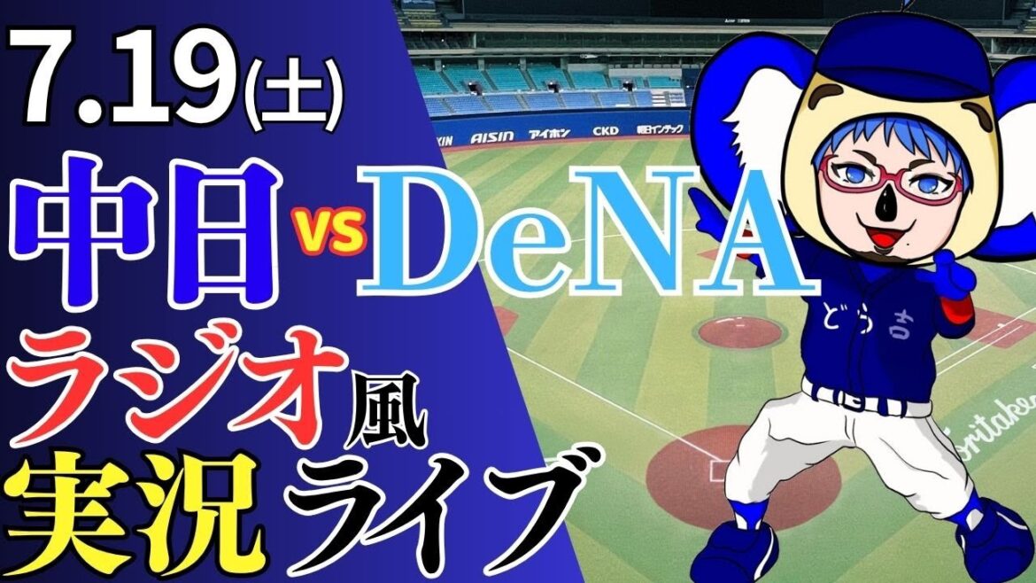 【ドラゴンズ応援配信】7/20(日)横浜DeNAベイスターズ対中日ドラゴンズのプロ野球観戦ライブ