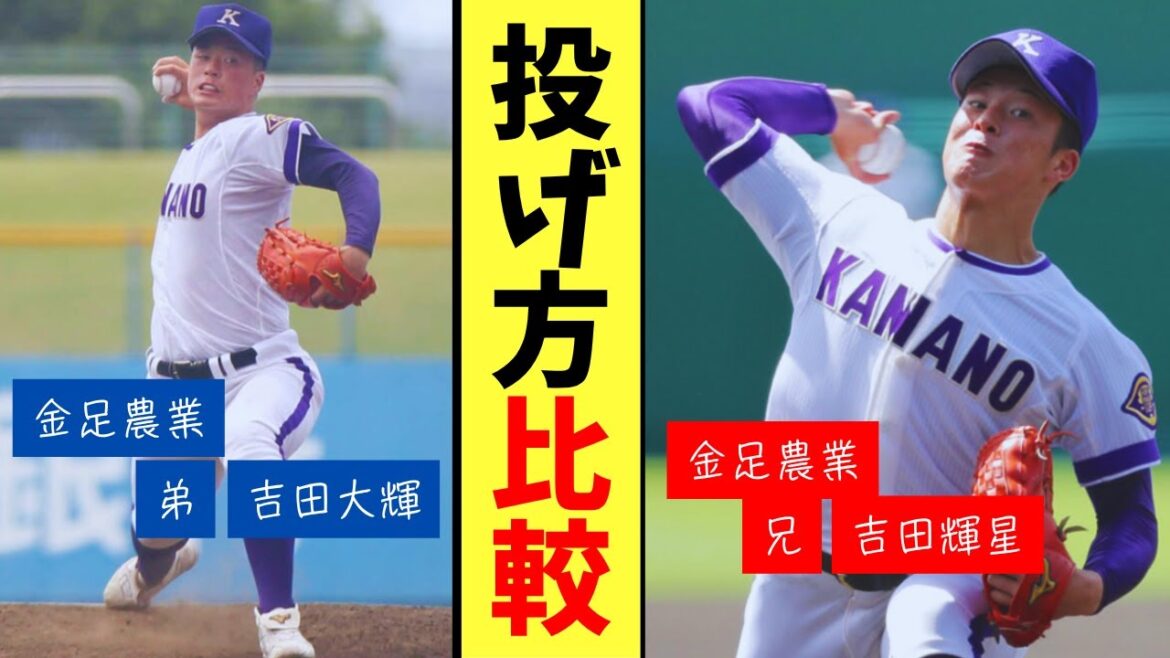 金足農業 吉田大輝と吉田輝星の投げ方フォームを比較！兄弟どっちがいい？高校野球【野球の美学】