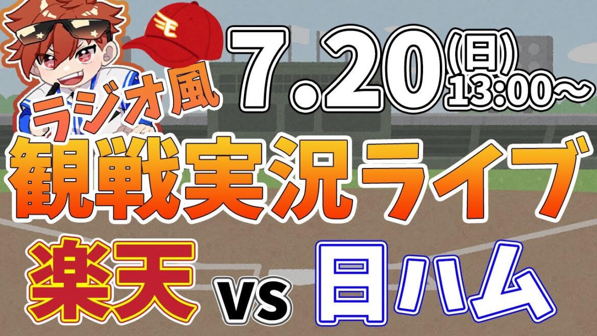 楽天イーグルス VS 日本ハムファイターズ 7/20【ラジオ実況風同時観戦視聴配信ライブ】