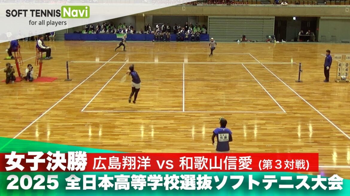 2025全日本高校選抜 女子決勝③ 伊藤・村上(広島翔洋)vs佐藤・千葉(和歌山信愛)