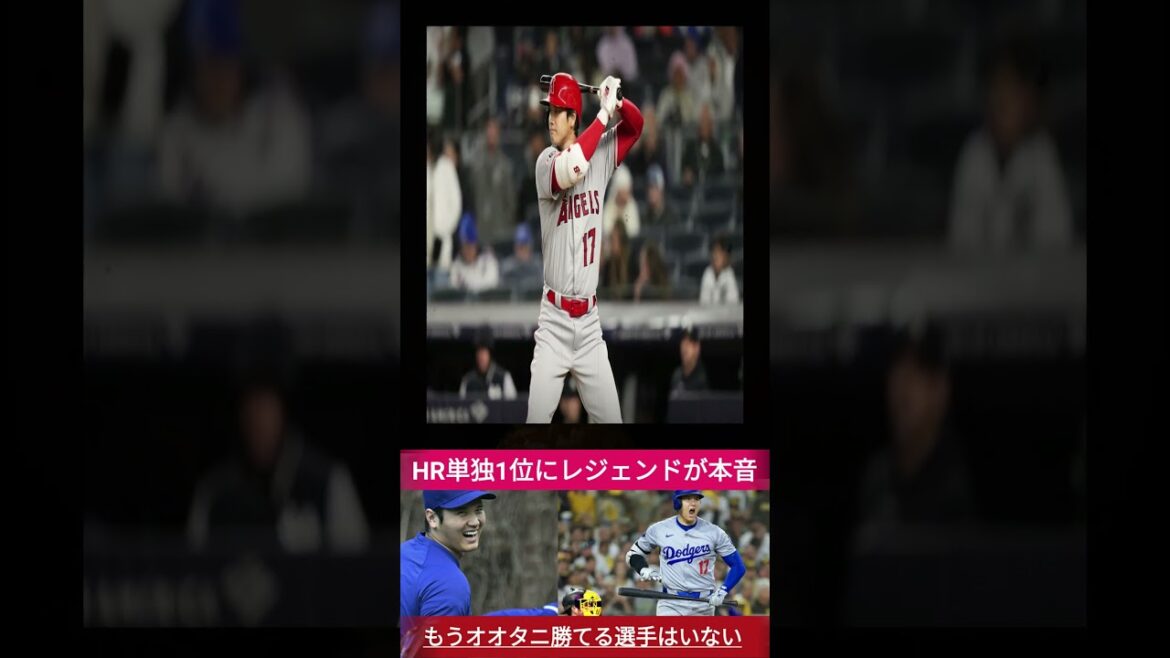 【衝撃発言】「オオタニがナンバーワンだ」MLBレジェンドがHR単独1位の大谷翔平に本音爆発！ジャッジとの“明確な差”とは【MLB海外の反応】 1 #プロ野球 #プロ野球 #baseballplayer