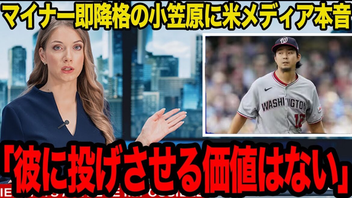 【衝撃】試合後わずか3時間での非情通告…小笠原慎之介、即マイナー降格の全真相。米メディアの「価値なし」辛辣すぎる評価がヤバすぎた…【MLB】 【衝撃】試合後わずか3時間での非情通告…小笠原慎之介、即マイナー降格の全真相。米メディアの「価値なし」辛辣すぎる評価がヤバすぎた…【MLB】