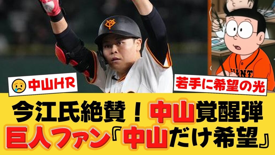 【巨人】解説陣が大絶賛！中山礼都の「覚醒打法」に今江氏も驚愕「今後は首位打者争いする」チームは敗戦も希望の光が…！【巨人ファンの反応】【G速報】
