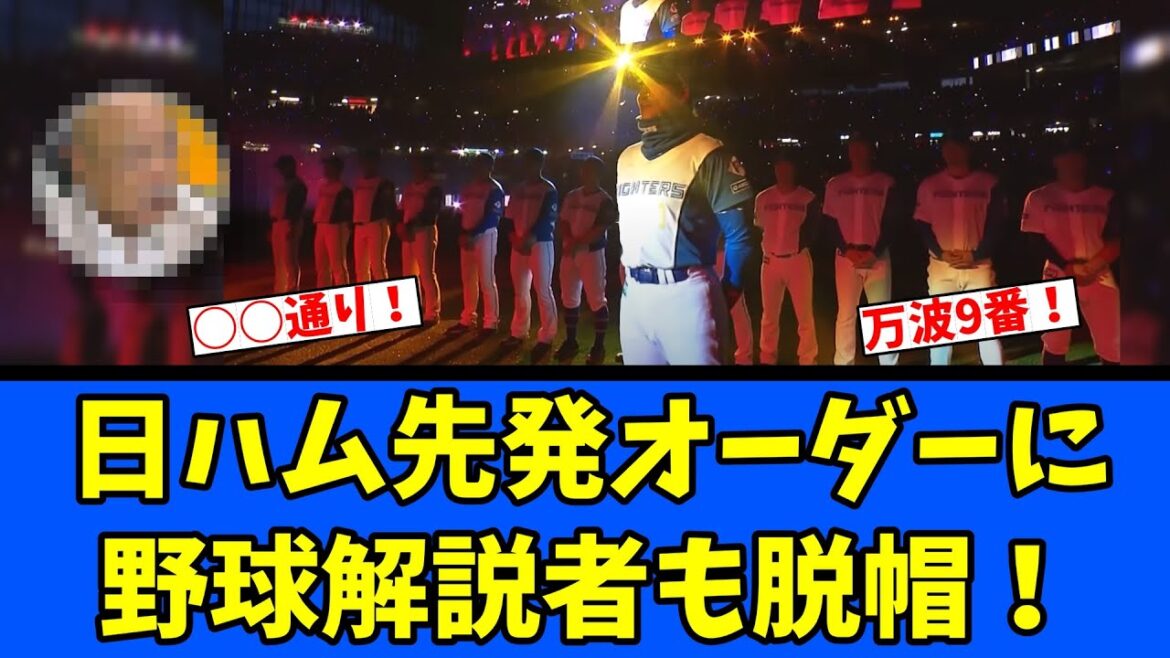 【驚】日ハム、先発オーダーに野球解説者も脱帽! 【驚】日ハム、先発オーダーに野球解説者も脱帽!