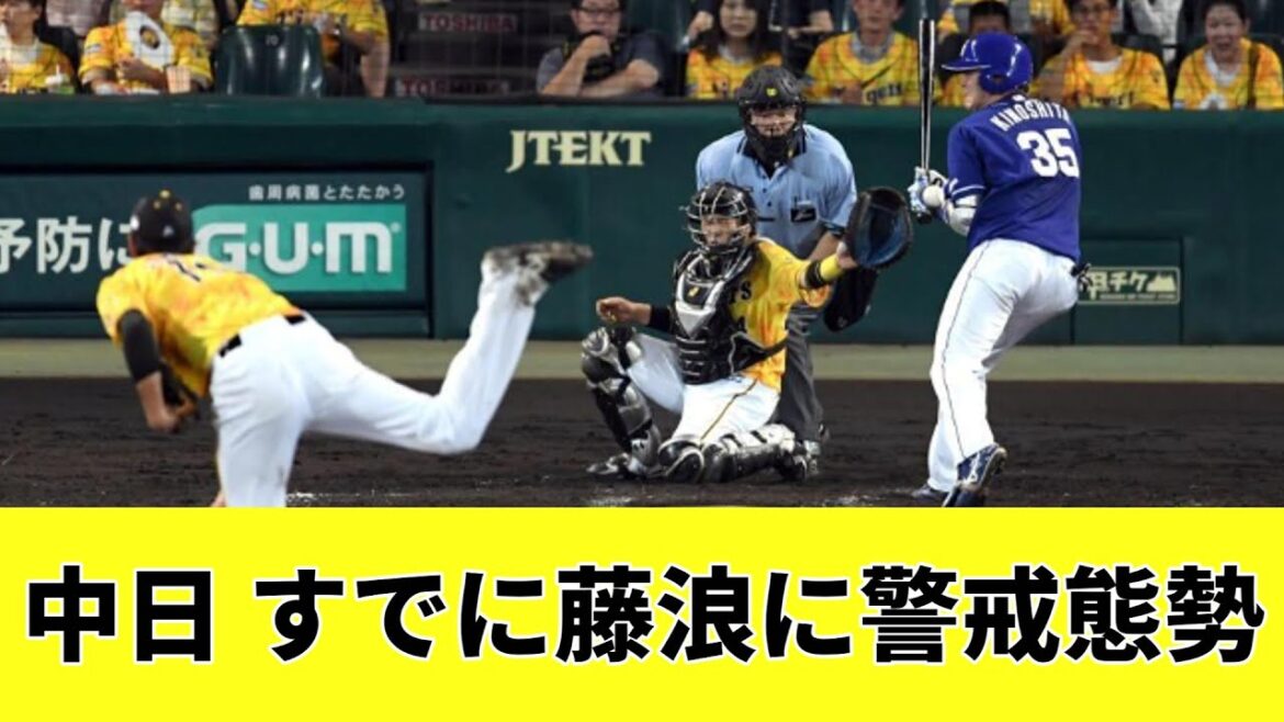 中日すでに藤浪の厳戒態勢