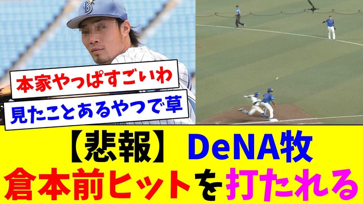 【悲報】DeNA牧、倉本前ヒットを打たれてしまう…