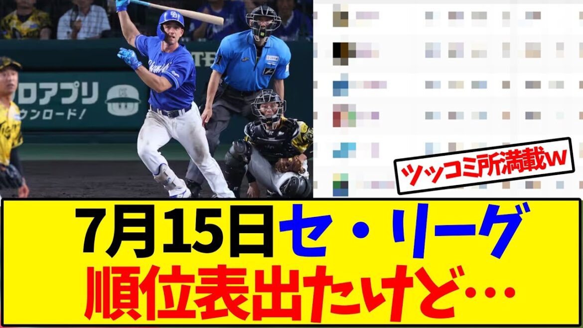 【最新版】7月15日セ・リーグ順位表出たけど…【野球反応集】