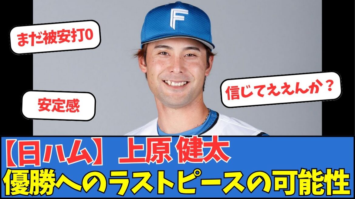 【日ハム】上原健太、優勝へのラストピースの可能性 【日ハム】上原健太、優勝へのラストピースの可能性