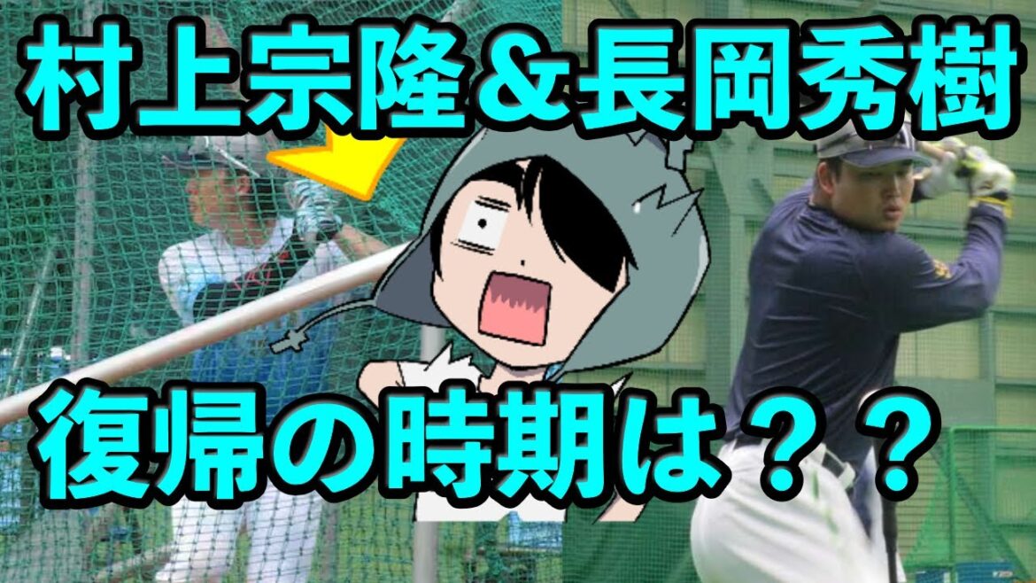 村上宗隆と長岡秀樹の復帰の時期は? 村上宗隆と長岡秀樹の復帰の時期は?