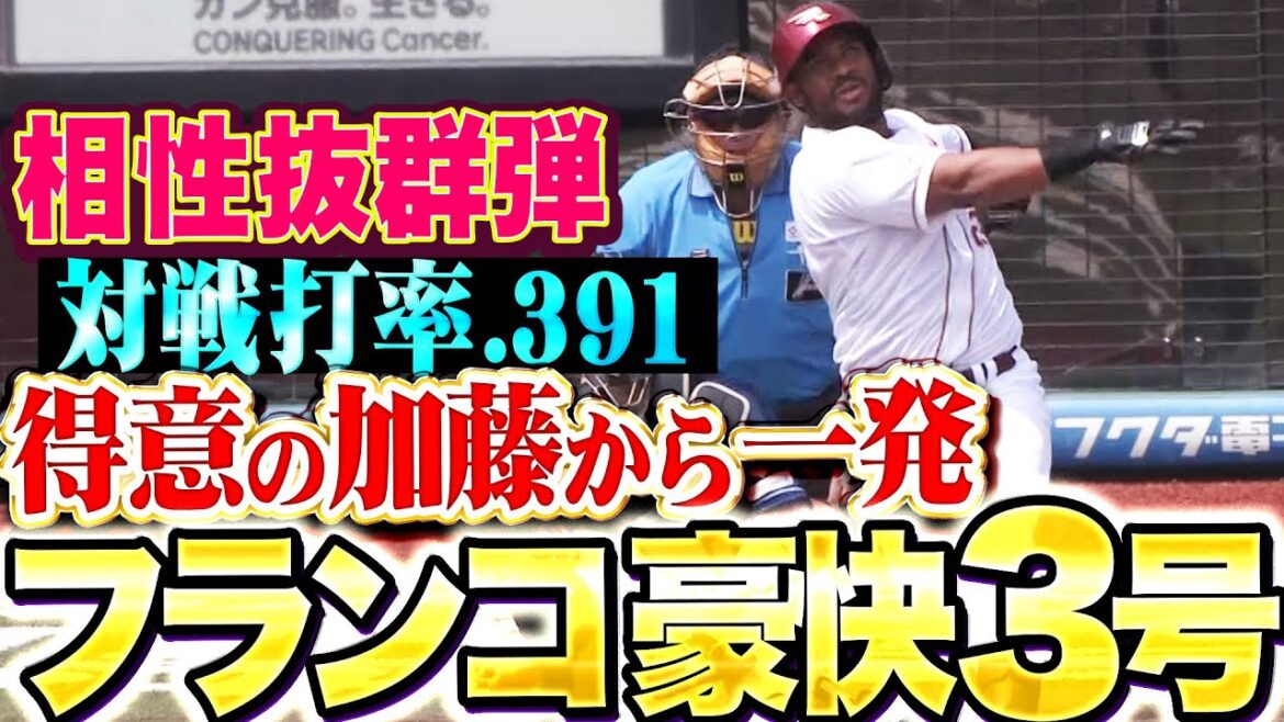 【“抜群の相性”を証明】フランコ『対戦打率.391…得意の加藤から豪快3号ソロ！反撃の狼煙を上げる！』