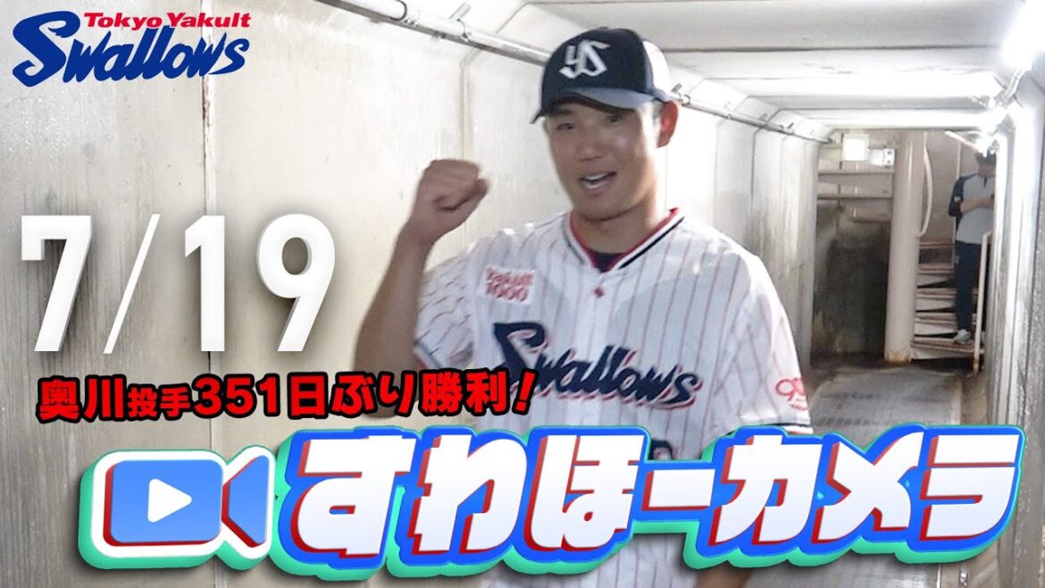 【#すわほーカメラ】奥川投手、7回101球無失点で今季初勝利！勝利後グランドからクラブハウスへ移動するチームスワローズの様子を固定カメラでお届け！　2025年7月19日（土）広島戦