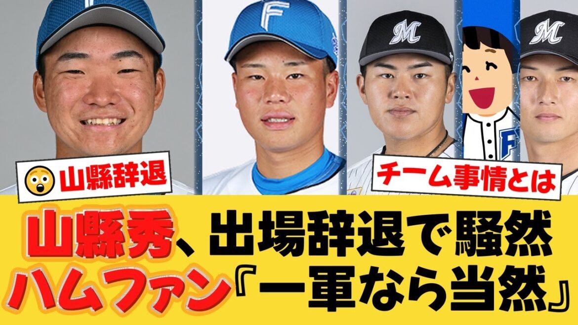 【衝撃】フレッシュ球宴で大量の出場辞退者…ハム山縣秀の辞退理由「チーム事情」の真相とは?ファンは納得の反応!【日ハムファンの反応】【F速報】 【衝撃】フレッシュ球宴で大量の出場辞退者…ハム山縣秀の辞退理由「チーム事情」の真相とは?ファンは納得の反応!【日ハムファンの反応】【F速報】