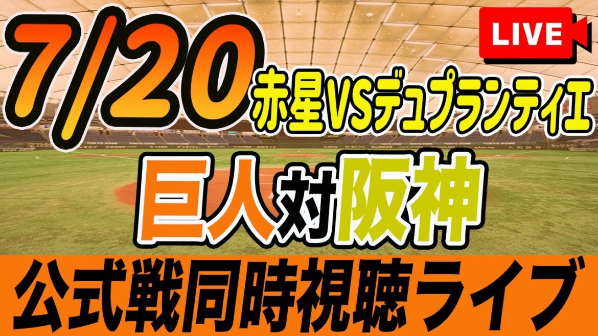 【巨人/同時視聴】7/20巨人対阪神タイガース17回戦を観戦しながら雑談しようライブ配信　予告先発：G赤星 Tデュプランティエ　読売ジャイアンツ　観戦ライブ