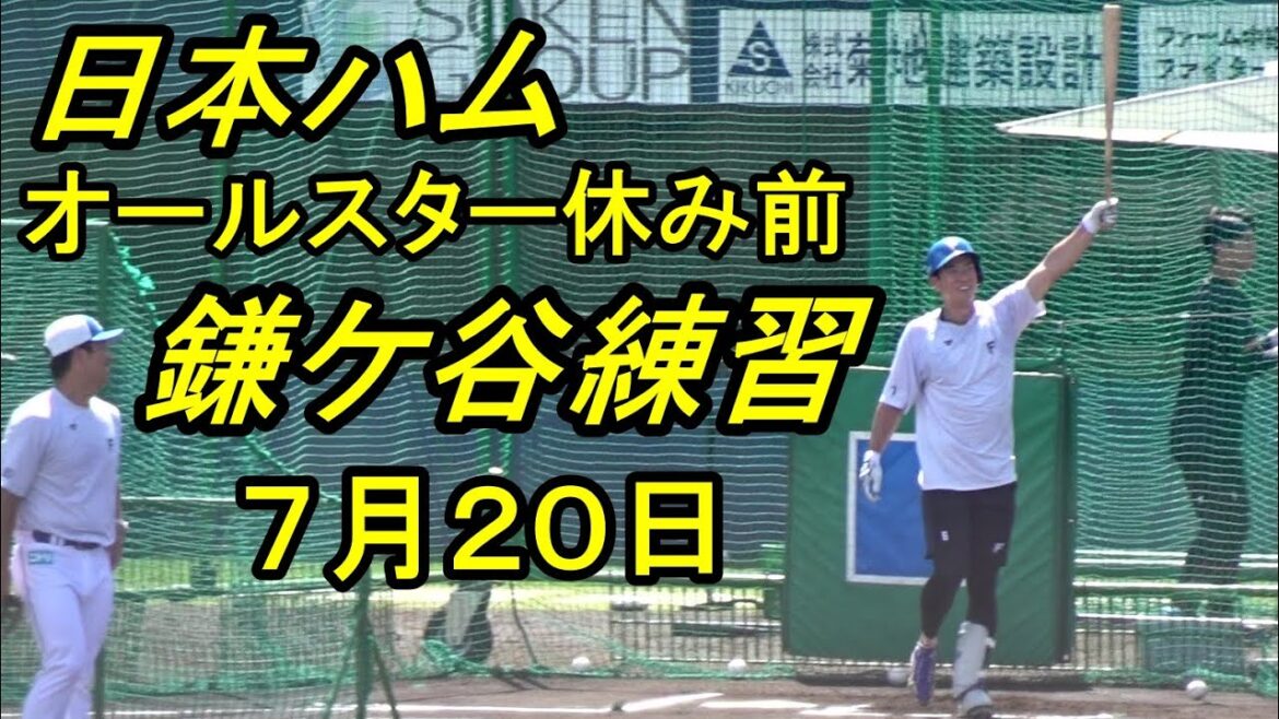 日本ハム鎌ケ谷オールスター休み前張り切って練習！2025.7.20