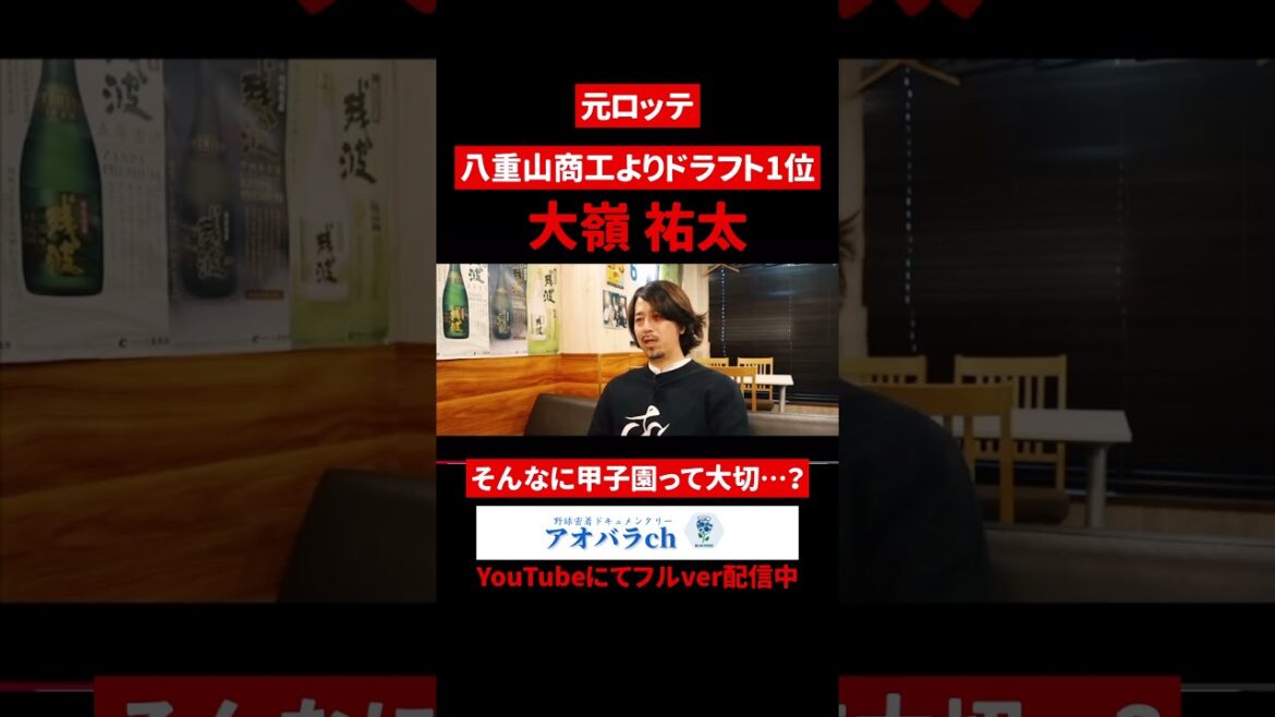 そんな甲子園って大切…？#大嶺祐太#甲子園#高校野球#アオバラch