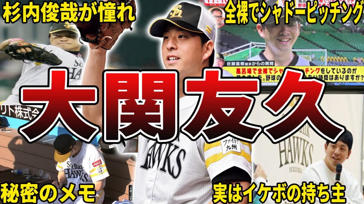【横綱w】ソフトバンク・大関友久の面白エピソード50選 【横綱w】ソフトバンク・大関友久の面白エピソード50選