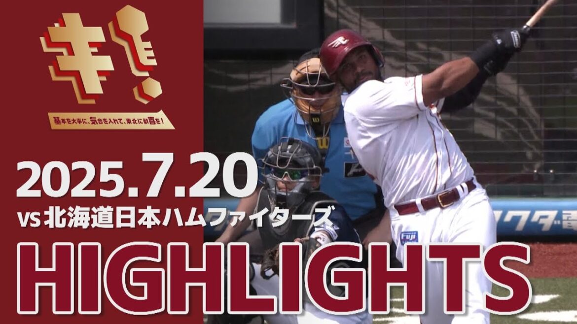 【2025/7/20】vs.北海道日本ハムファイターズ 16回戦 ハイライト