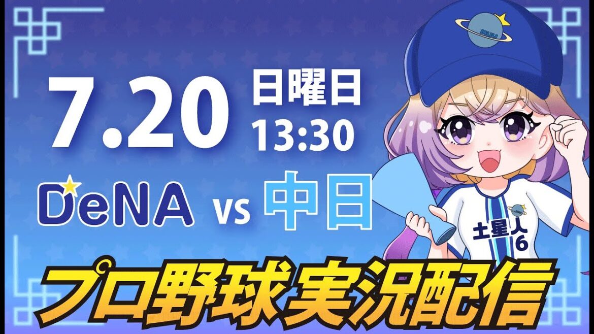 【横浜奪首】ベイスターズ vs 中日【安曇むぅ】