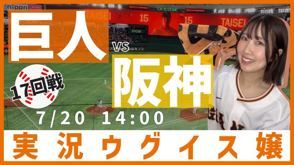 巨人 vs 阪神【実況ウグイス嬢】7/20