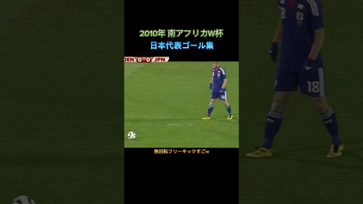【南アフリカW杯】日本代表の伝説のゴール集がこちら！！無回転フリーキックえぐい！ #サッカー #ワールドカップ #本田圭佑
