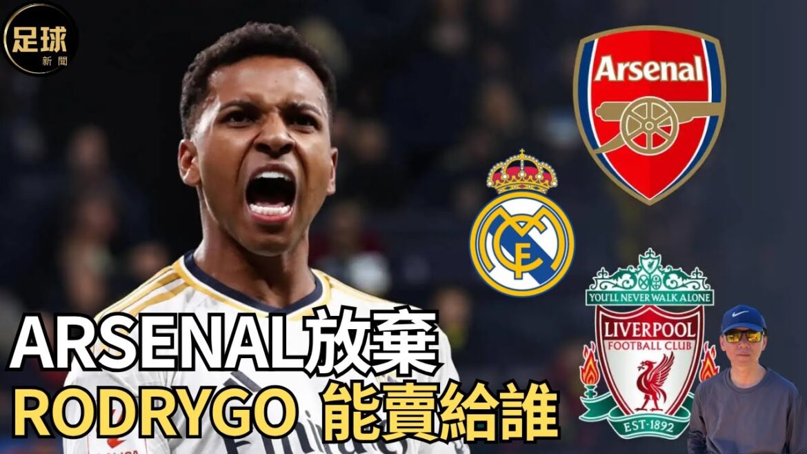 RealMadrid的Rodrygo能賣給誰 Arsenal放棄(老k足球新聞 第209期 深度) RealMadrid的Rodrygo能賣給誰 Arsenal放棄(老k足球新聞 第209期 深度)