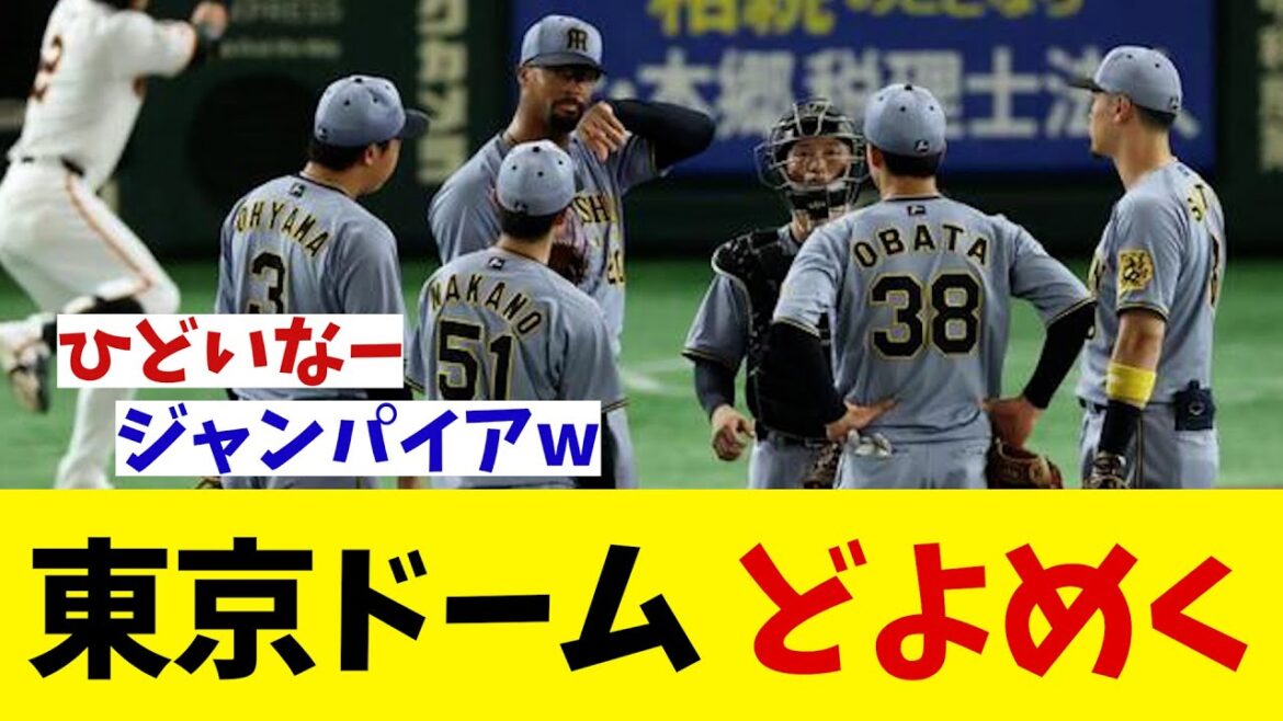 巨人–阪神戦で東京ドームがどよめく・・・【野球情報】【2ch 5ch】【なんJ なんG反応】【野球スレ】 巨人–阪神戦で東京ドームがどよめく・・・【野球情報】【2ch 5ch】【なんJ なんG反応】【野球スレ】