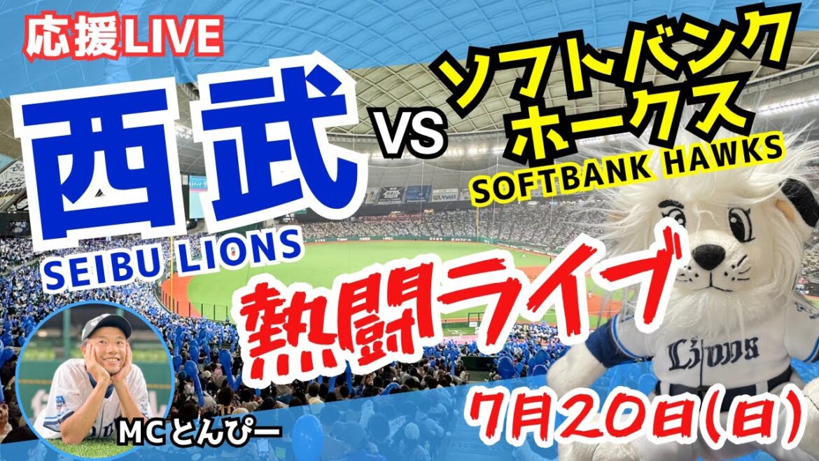 【西武応援LIVE】埼玉西武ライオンズvsソフトバンクホークス みんなと野球実況ライブ配信（7/20）