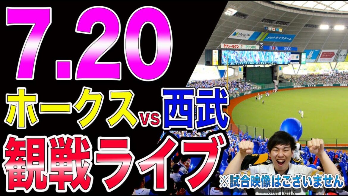 福岡ソフトバンクホークスvs西武ライオンズの観戦ライブ!※試合映像はございません 福岡ソフトバンクホークスvs西武ライオンズの観戦ライブ!※試合映像はございません