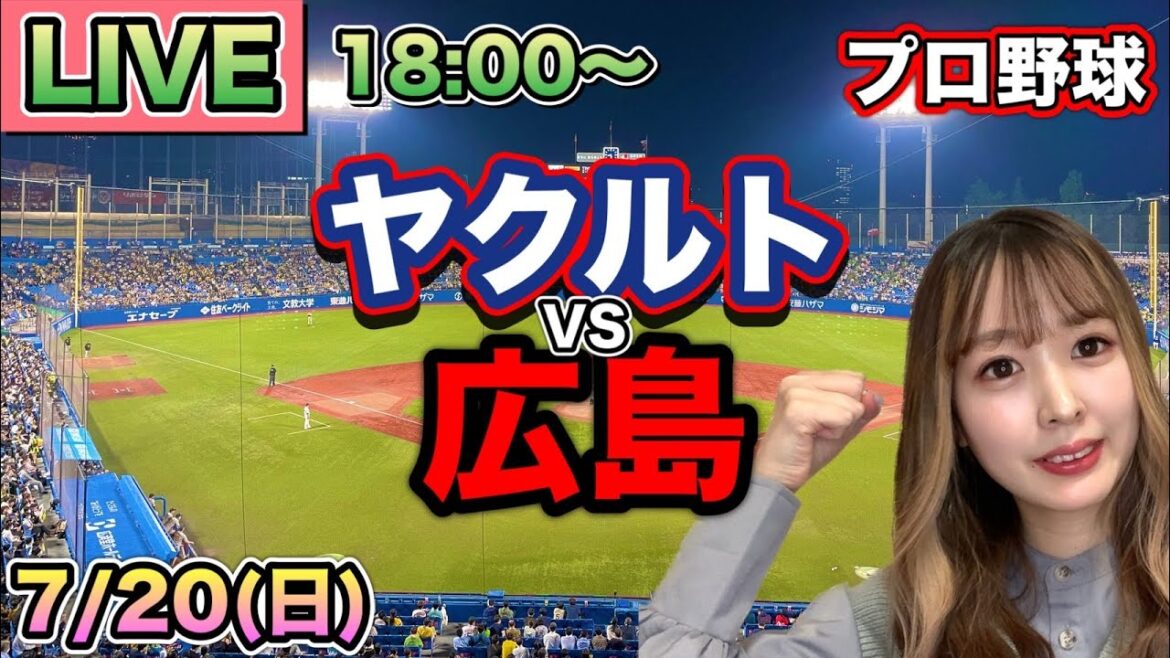 【プロ野球LIVE】ヤクルトスワローズ vs 広島カープ⚾25/7/20 【プロ野球LIVE】ヤクルトスワローズ vs 広島カープ⚾25/7/20