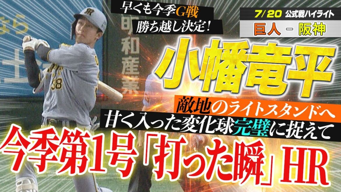 【7月20日 巨人-阪神 ハイライト】小幡竜平 敵地へ突き刺す今季第1号「打った瞬」HRで先制！