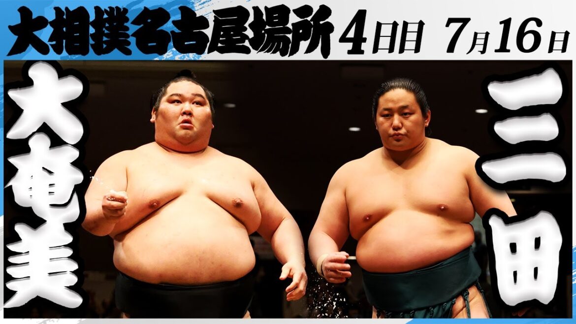 大相撲　大奄美（追手風部屋）ー三田（二子山部屋）＜令和7年名古屋場所・４日目＞SUMO