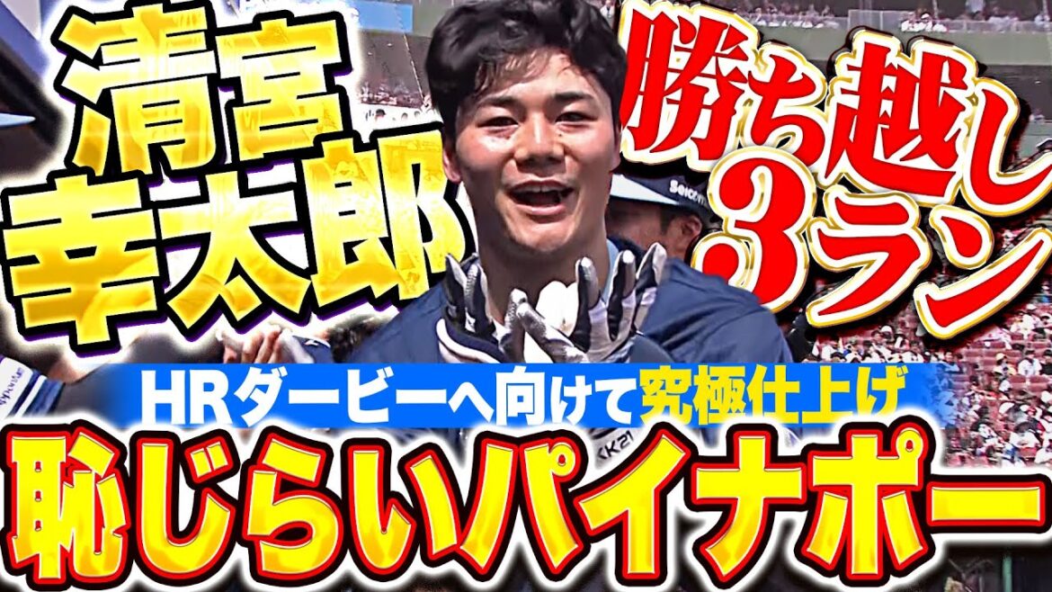 【恥じらいパイナポー🍍】清宮幸太郎『HRダービーに向けて究極仕上げ！今季8号3ランで勝ち越しに成功！』【かめはめ波ではない…】