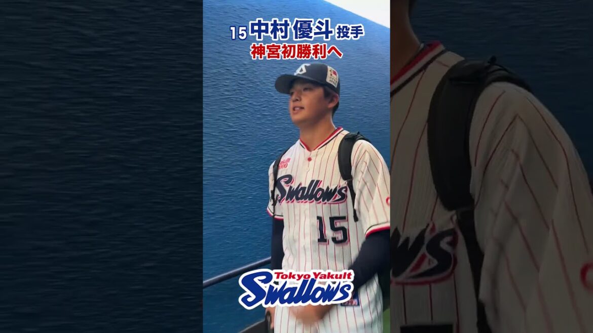 中村優斗投手 神宮初勝利へ #swallows #中村優斗 #shorts