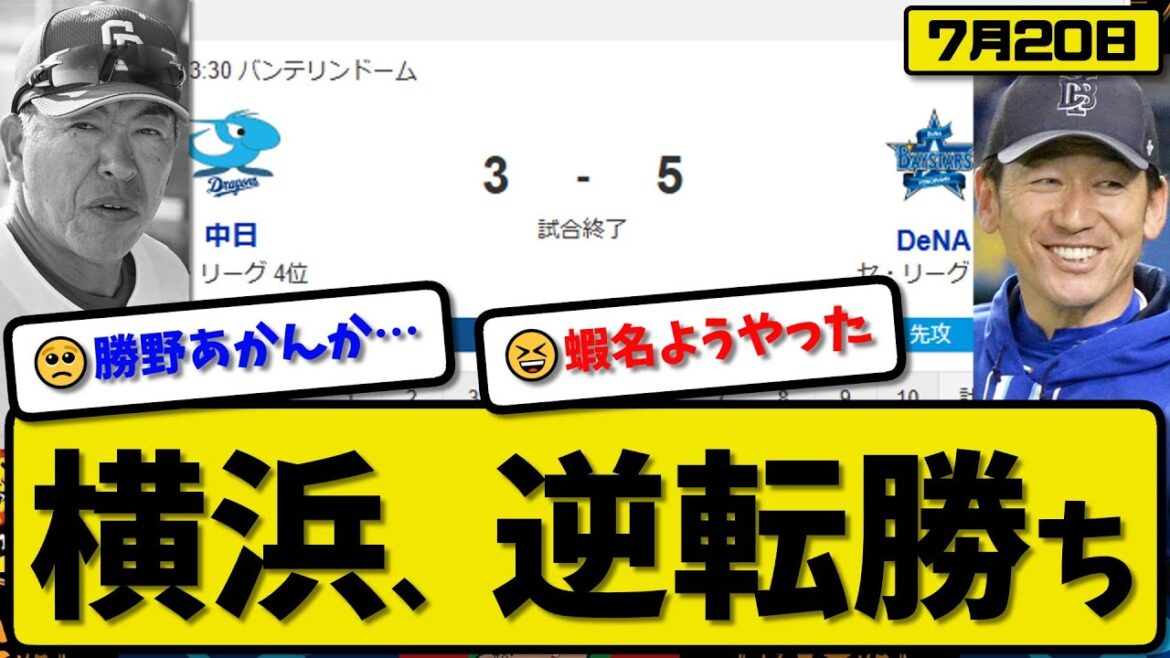【セ3位vs4位】横浜ベイスターズが中日ドラゴンズに5-3で勝利…7月20日逆転勝ち…先発大貫6回1失点…佐野&京田&蝦名が活躍【最新・反応集・なんJ・2ch】プロ野球
